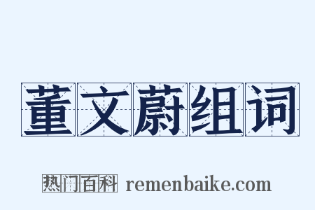 董文蔚组词是什么意思的图片